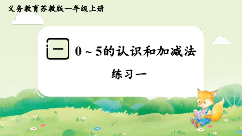 2024年秋新苏教版一年级数学上册 第一单元 0~5的认识和加减法练习一(课件)