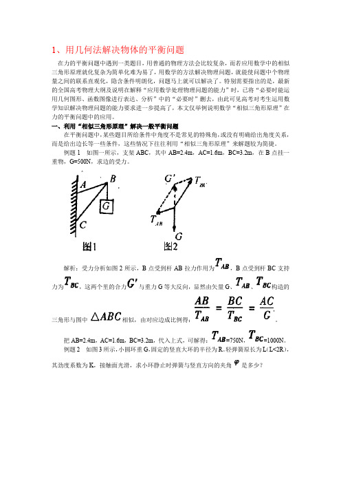 相似三角形解决物理问题