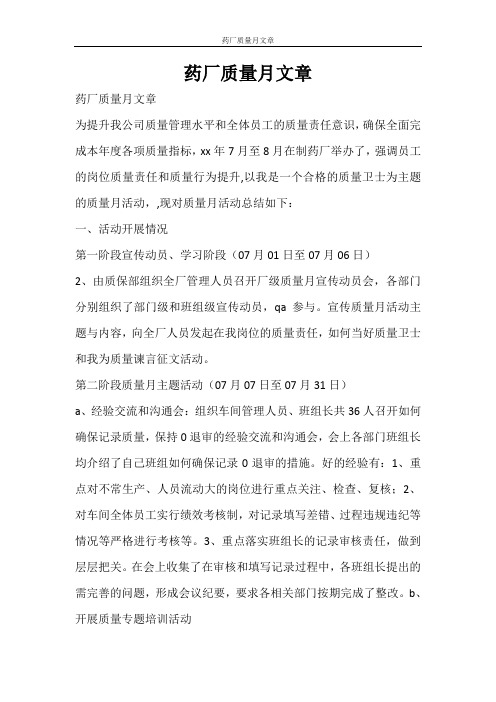 活动方案 药厂质量月文章