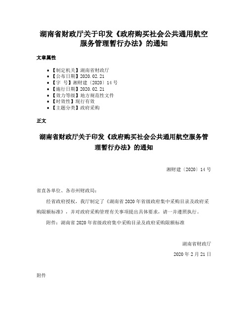 湖南省财政厅关于印发《政府购买社会公共通用航空服务管理暂行办法》的通知