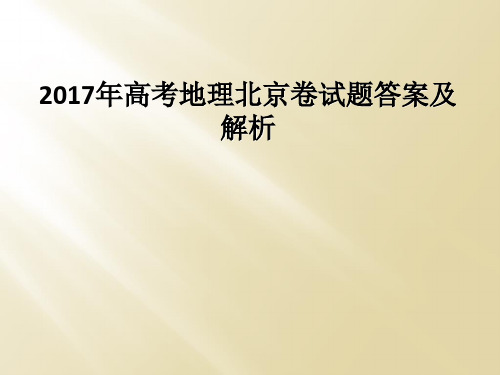 2017年高考地理北京卷试题答案及解析