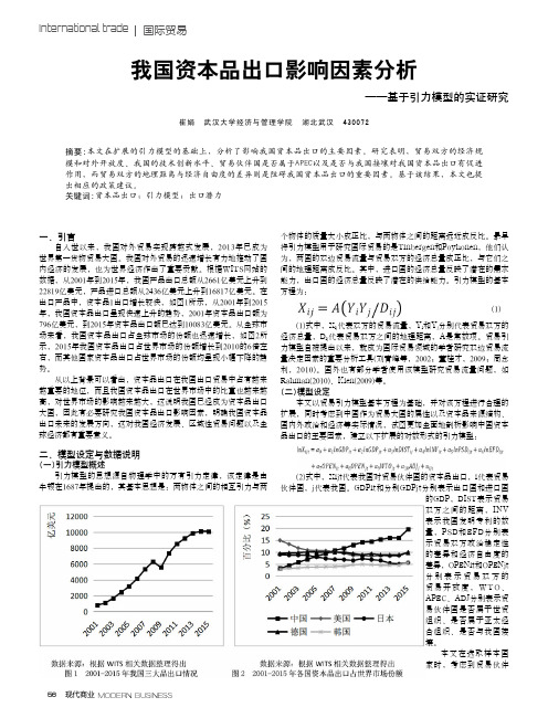 我国资本品出口影响因素分析——基于引力模型的实证研究