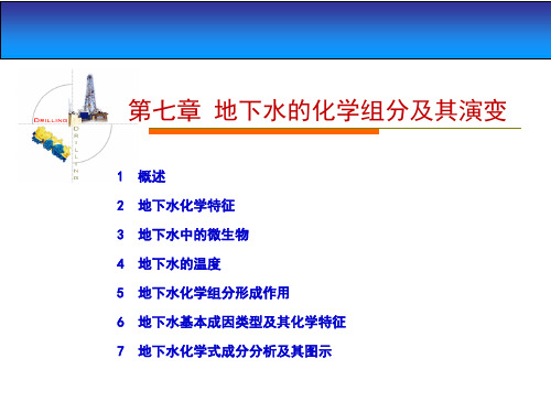 地下水的化学组分及其演变