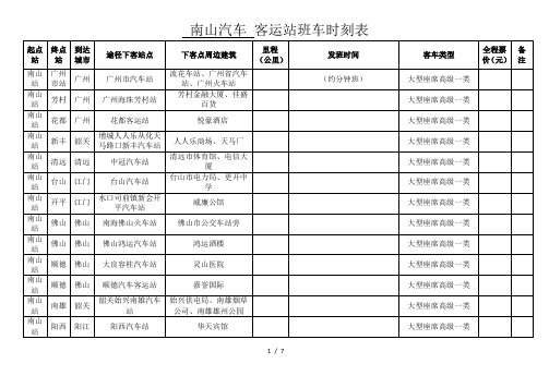 南山汽车客运站班车时刻表