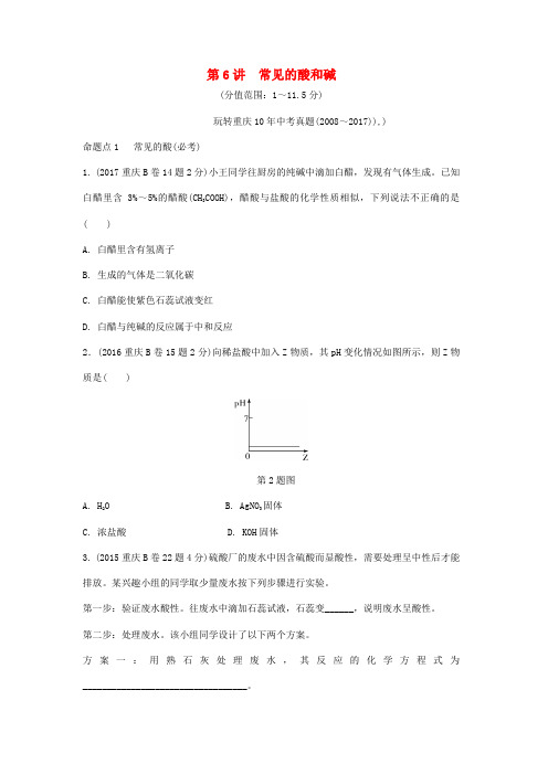 2018年中考化学总复习第一单元常见的物质第6讲常见的酸和碱玩转重庆10年中考真题7