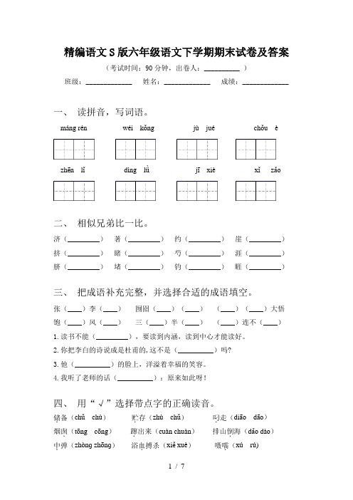 精编语文S版六年级语文下学期期末试卷及答案