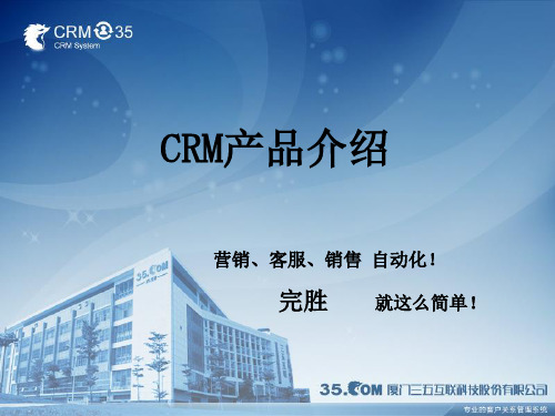 CRM--产品简介