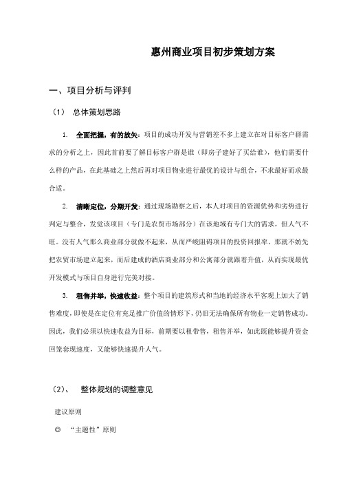 惠州商业项目初步策划方案