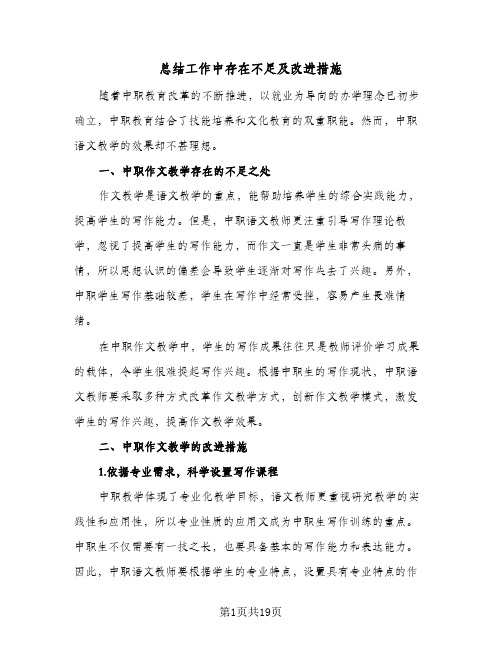 总结工作中存在不足及改进措施（5篇）