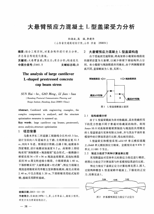 大悬臂预应力混凝土L型盖梁受力分析