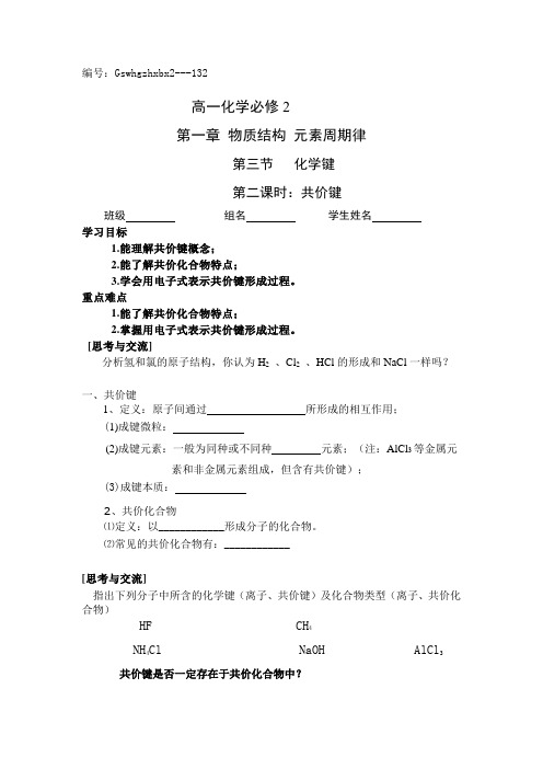 高一化学(人教版)必修2导学案设计：1.3.2共价键(无答案)