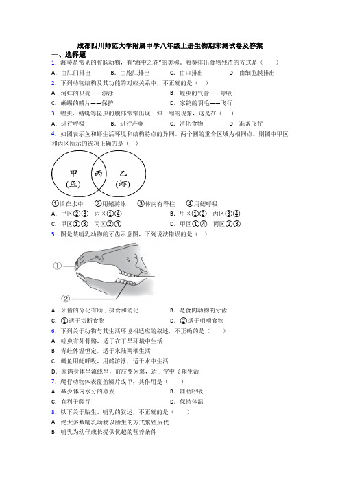 成都四川师范大学附属中学八年级上册生物期末测试卷及答案