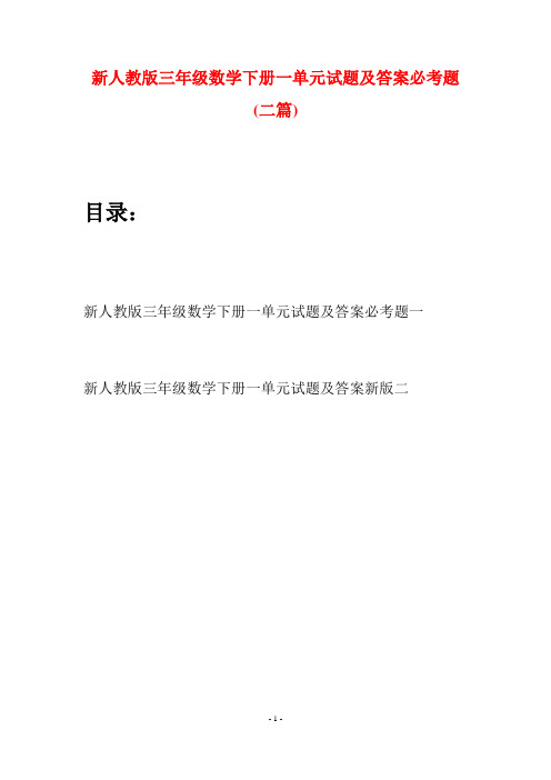 新人教版三年级数学下册一单元试题及答案必考题(二篇)