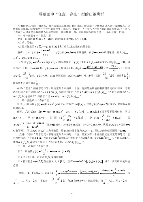 导数题中“任意、存在”型的归纳辨析