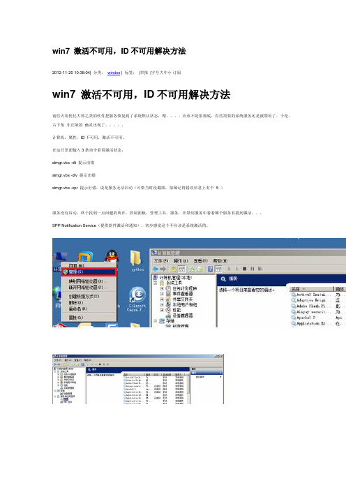 win7 激活不可用,ID不可用解决方法