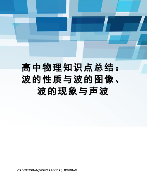 高中物理知识点总结：波的性质与波的图像、波的现象与声波