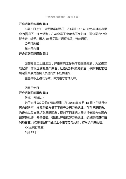 开会迟到罚款通告（精选3篇）