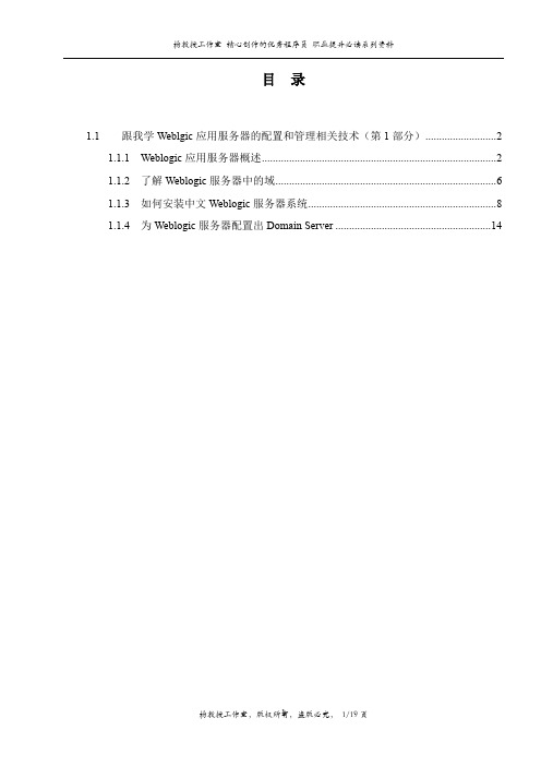 跟我学Weblgic应用服务器的配置和管理相关技术(第1部分)