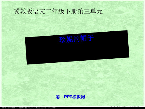 2022春冀教版语文二下《珍妮的帽子》ppt课件