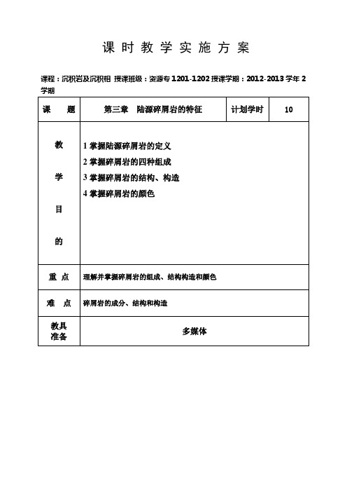 沉积学 第三章 陆源碎屑岩的特征