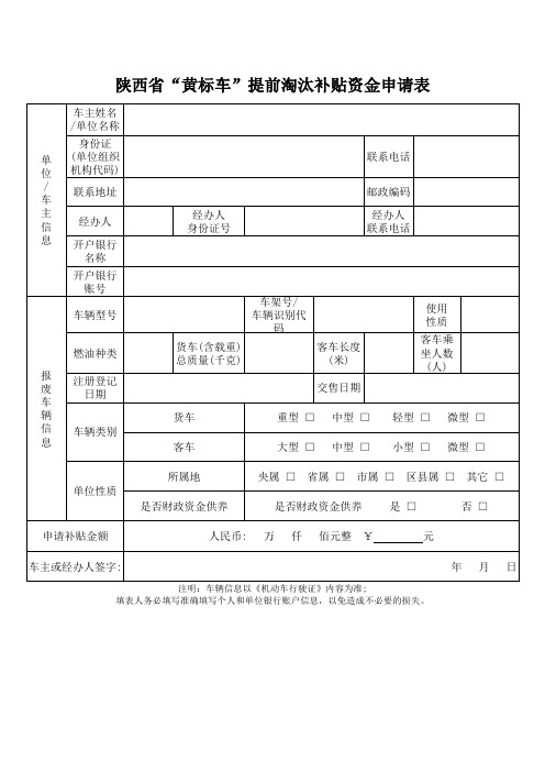 陕西省“黄标车”提前淘汰补贴资金申请表