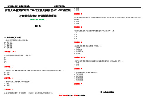 吉林大学智慧树知到“电气工程及其自动化”《过程控制与自动化仪表》网课测试题答案卷4