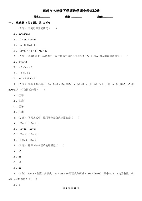 亳州市七年级下学期数学期中考试试卷