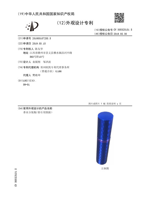 【CN305325131S】香水分装瓶铅石切割面【专利】