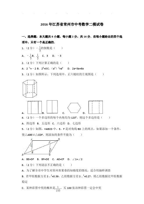 2016年江苏省常州市中考数学二模试卷和解析PDF版