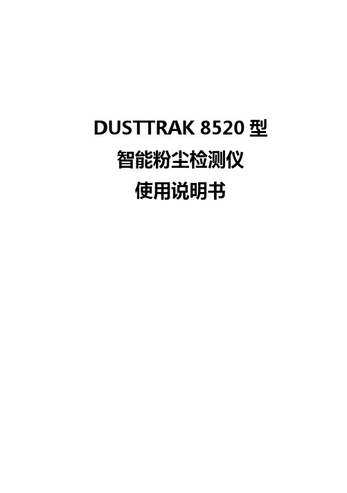 DUSTTRAK8520型智能粉尘检测仪使用说明书