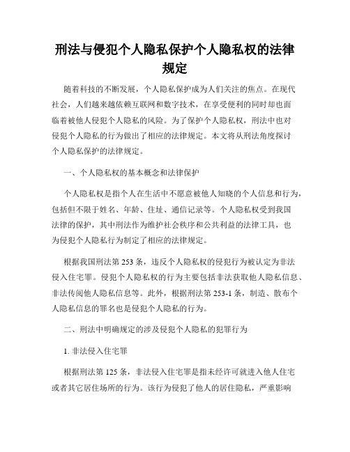 刑法与侵犯个人隐私保护个人隐私权的法律规定