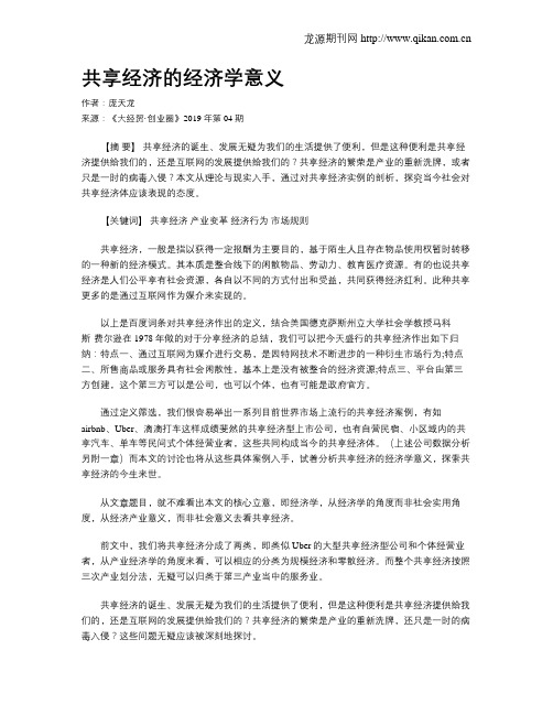 共享经济的经济学意义