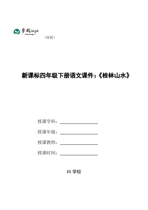 新课标四年级下册语文课件：《桂林山水》