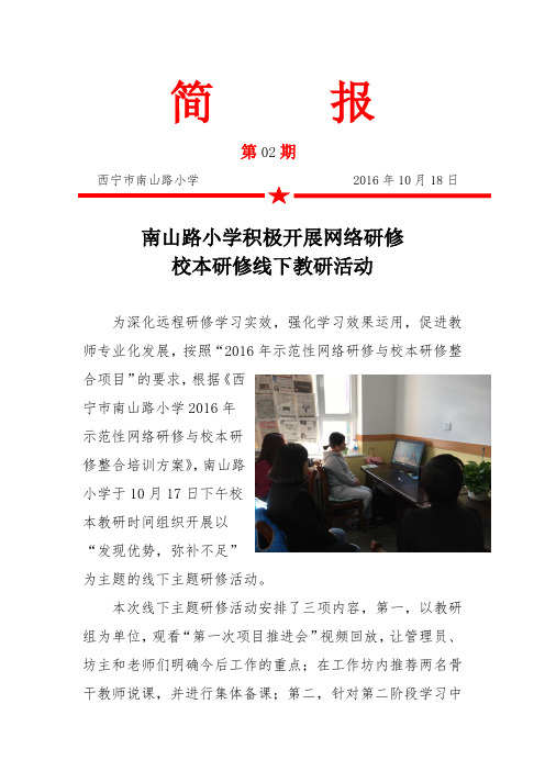 南山路小学积极开展网络研修校本研修线下教研活动简报(第二期)