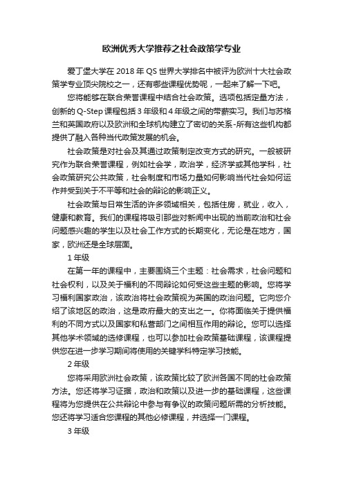 欧洲优秀大学推荐之社会政策学专业