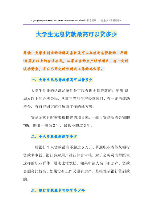 大学生无息贷款最高可以贷多少