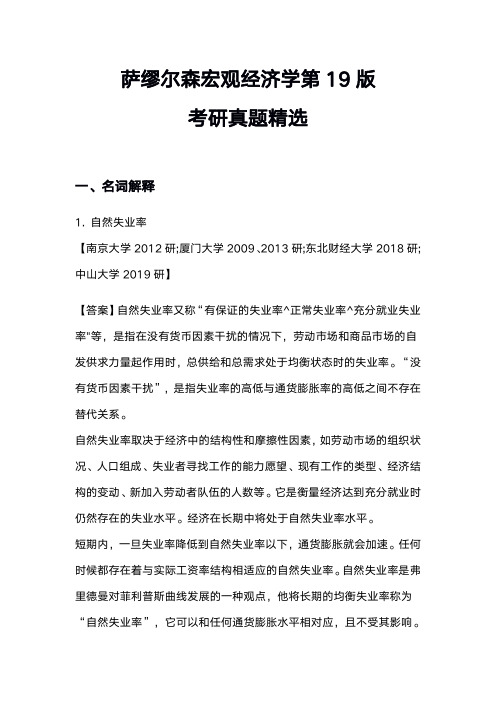 萨缪尔森宏观经济学第19版练习题库及考研真题详解