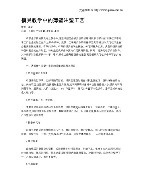 模具教学中的薄壁注塑工艺