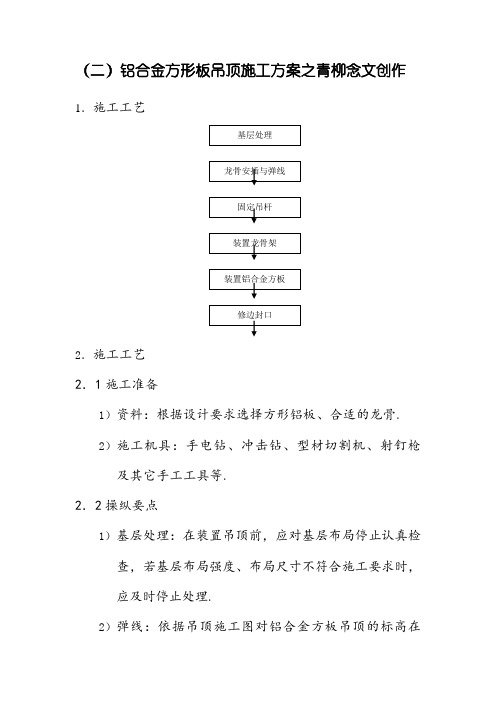 铝合金方形板吊顶施工方案