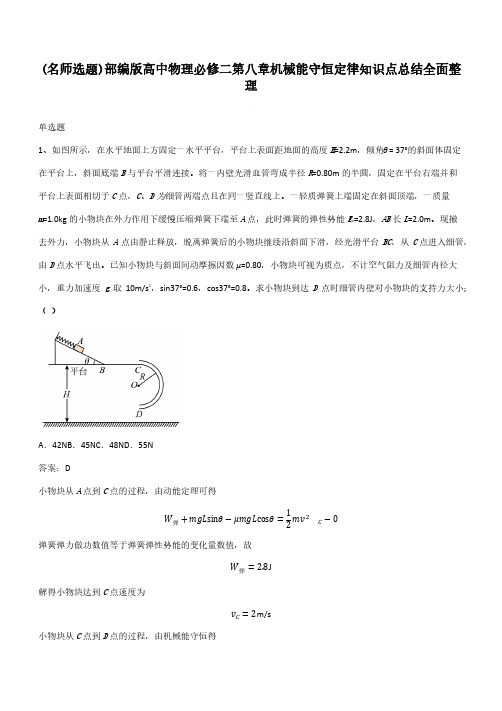 部编版高中物理必修二第八章机械能守恒定律知识点总结全面整理