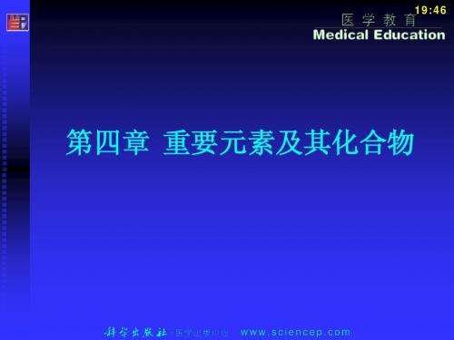 《无机与分析化学基础》第四章：重要元素及其化合物