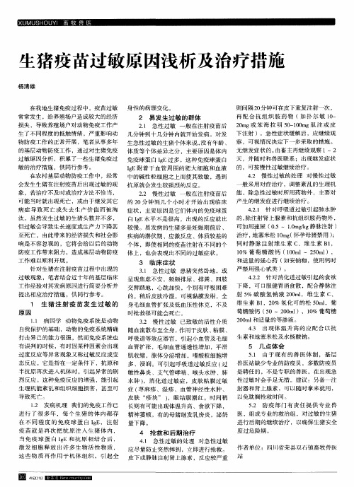 生猪疫苗过敏原因浅析及治疗措施