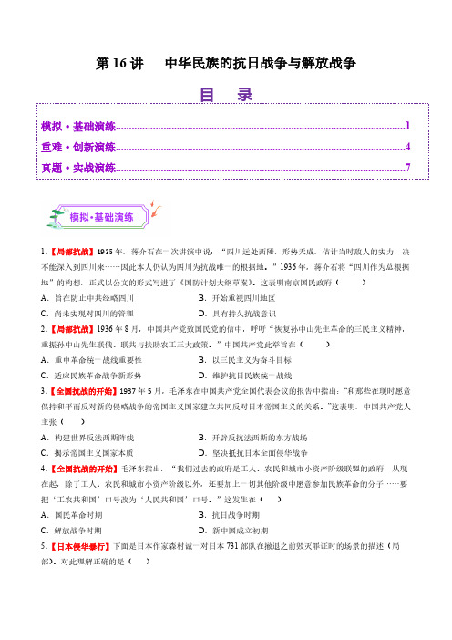 第16讲 中华民族的抗日战争与解放战争(练习)(学生版) 2025年高考历史一轮复习讲练测(新高考)