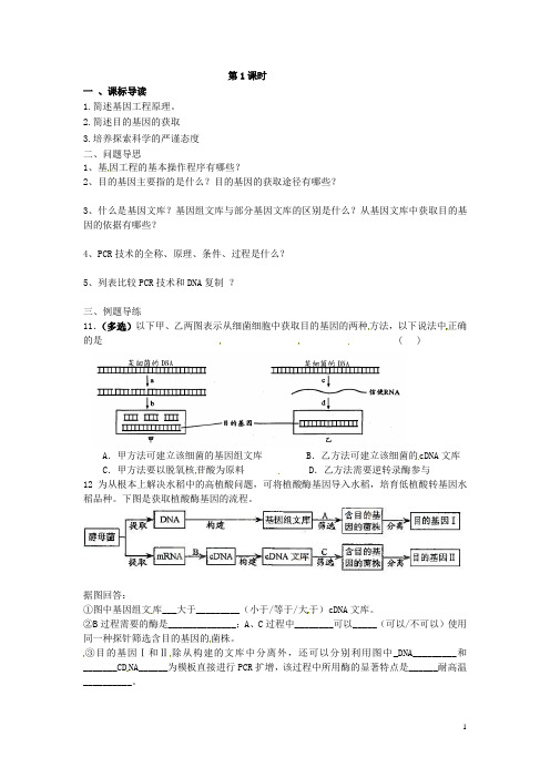 江苏省如东县马塘中学高二生物 1.2.1 基因工程的基本操作程序导学案 苏教版