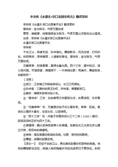 辛弃疾《永遇乐·京口北固亭怀古》翻译赏析