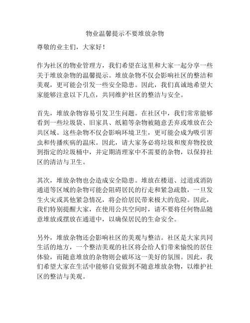 物业温馨提示不要堆放杂物