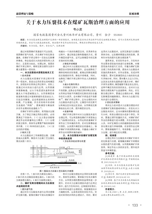 关于水力压裂技术在煤矿瓦斯治理方面的应用