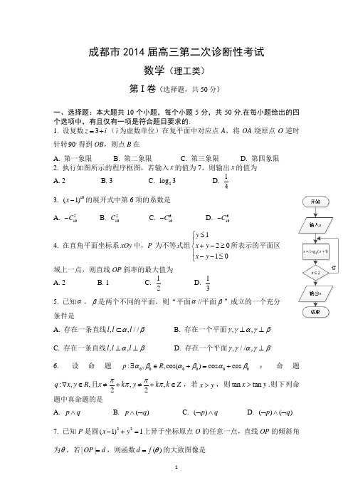 2014成都二诊数学理含答案(word版)