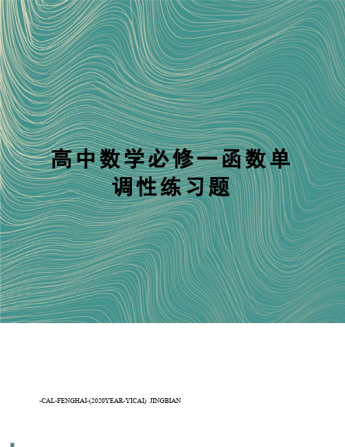 高中数学必修一函数单调性练习题