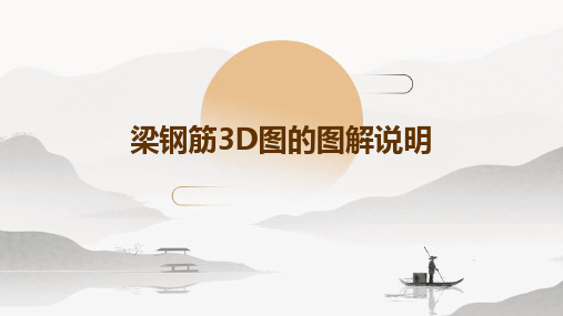 梁钢筋3D图的图解说明